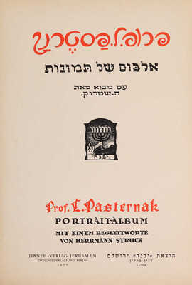 [Пастернак Л.О., автограф] [Альбом портретов кисти Л.О. Пастернака / С пред. Г. Штрука], 1923.